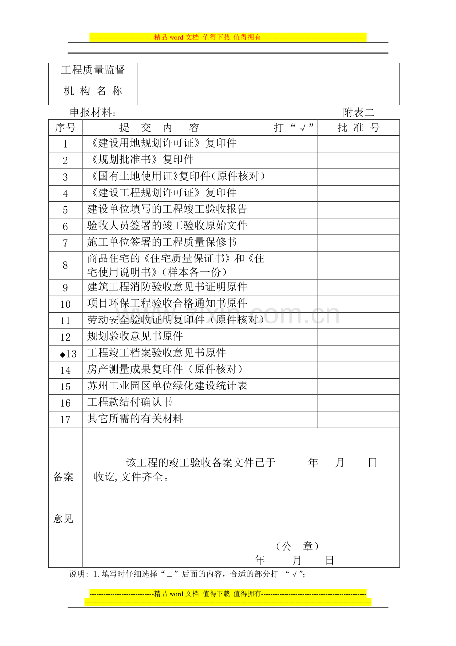 房屋建筑工程和市政基础设施工程竣工验收备案《建筑临时使用证》《建筑使用证》申请表[1]1.doc_第2页