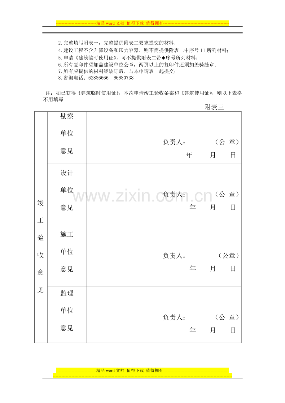 房屋建筑工程和市政基础设施工程竣工验收备案《建筑临时使用证》《建筑使用证》申请表[1]1.doc_第3页