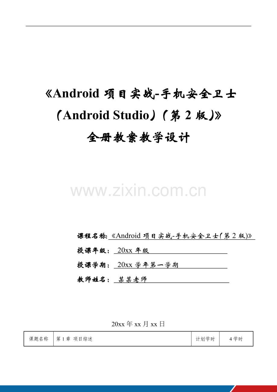 《Android项目实战-手机安全卫士(Android-Studio)(第2版)》全册教案教学设计.doc_第1页