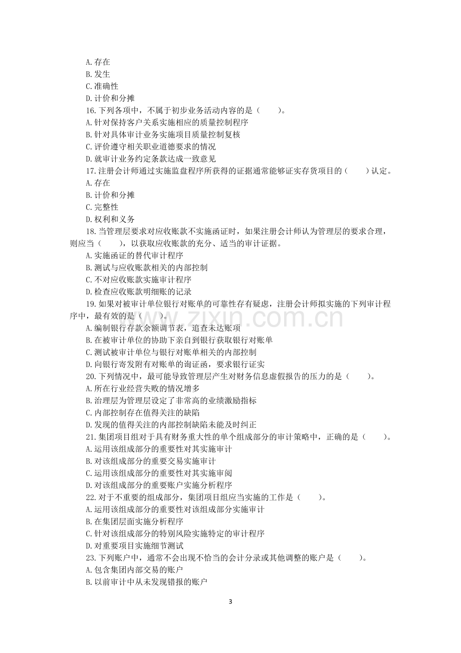 22年X学校X专业审计学模拟试卷期末考试卷模拟试卷测试题模拟题综合模拟试卷综合试题带答案.doc_第3页