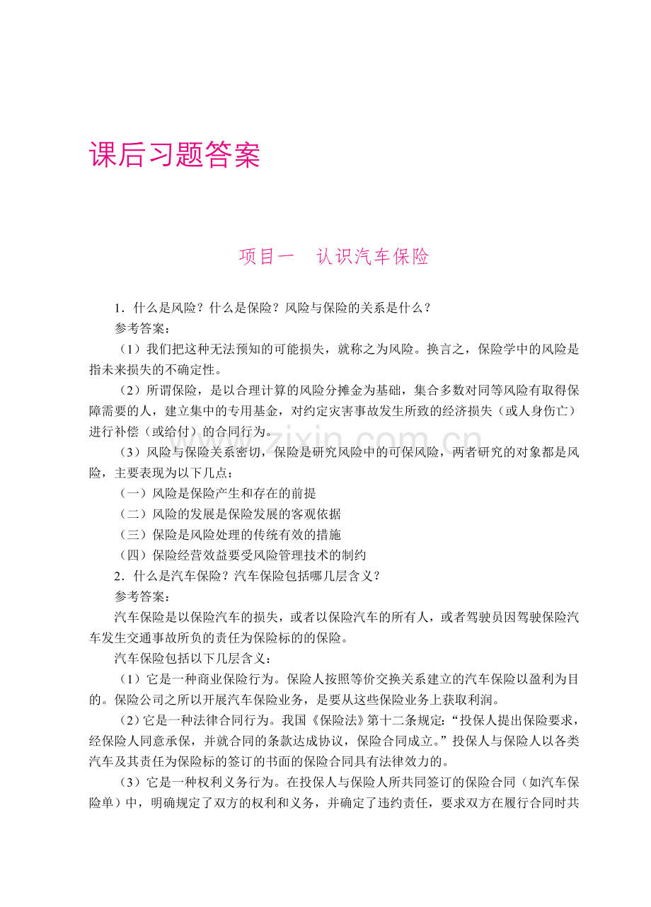 《汽车保险与理赔》答案.doc_第1页