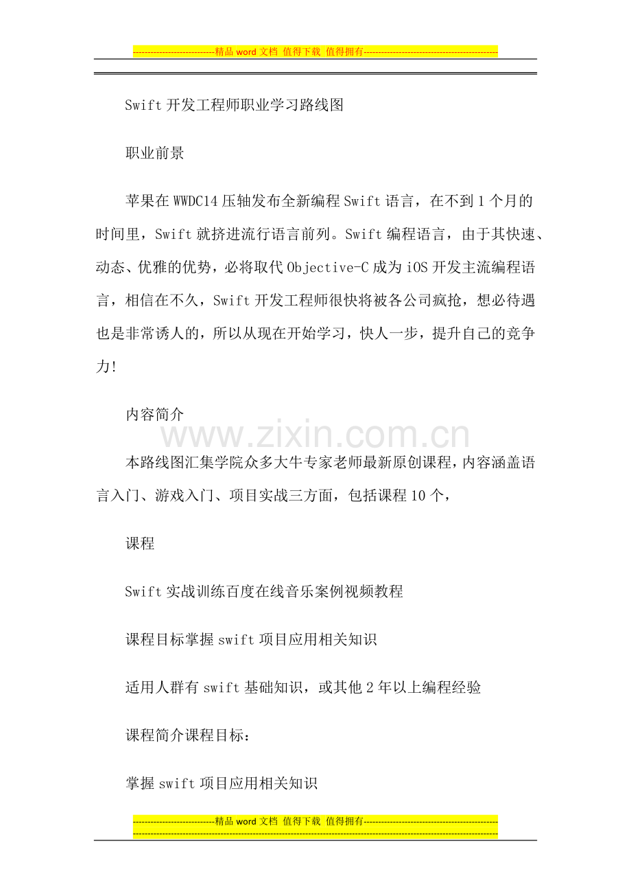 51CTO学院-Swift开发工程师职业学习路线图.docx_第1页