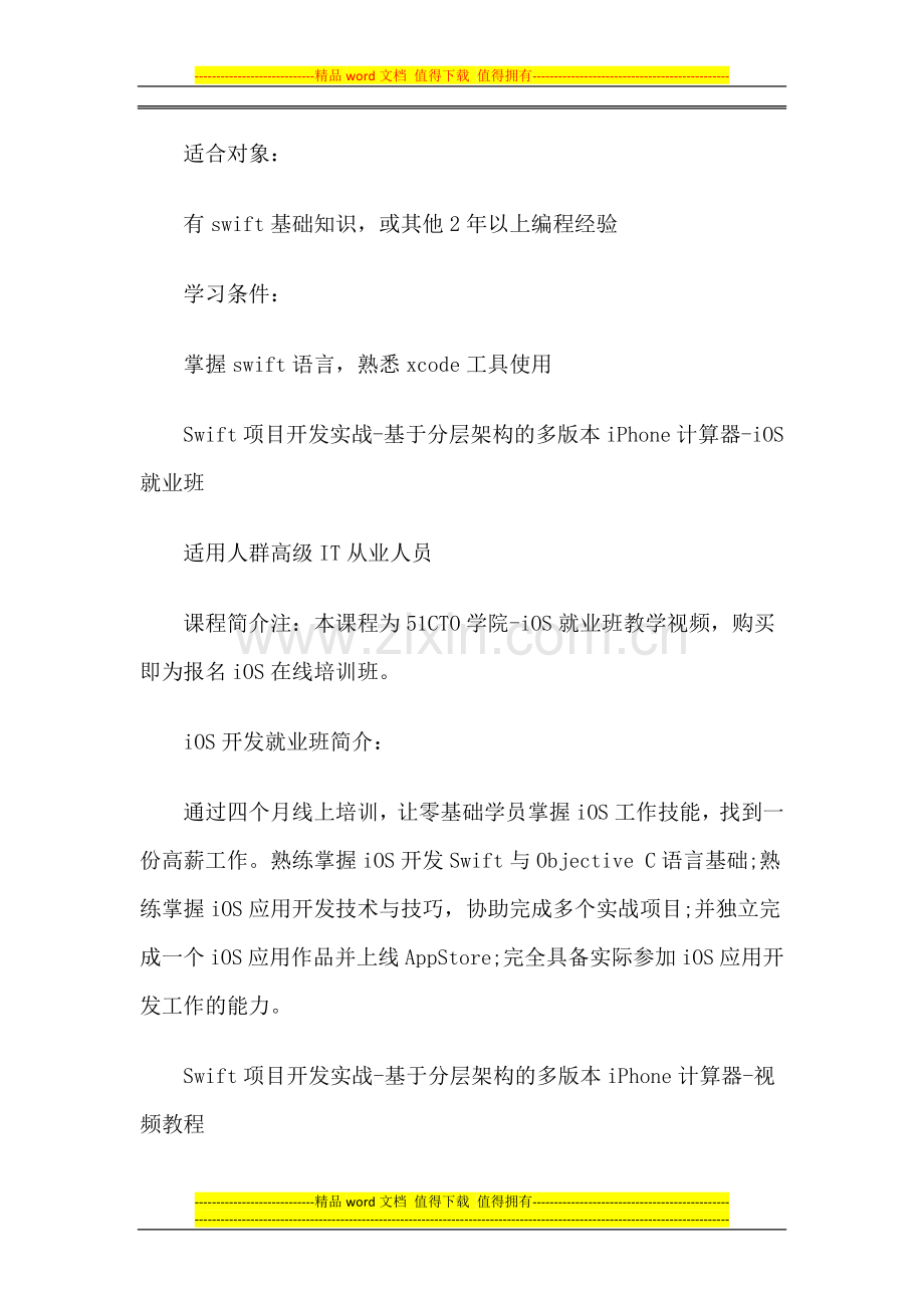 51CTO学院-Swift开发工程师职业学习路线图.docx_第2页