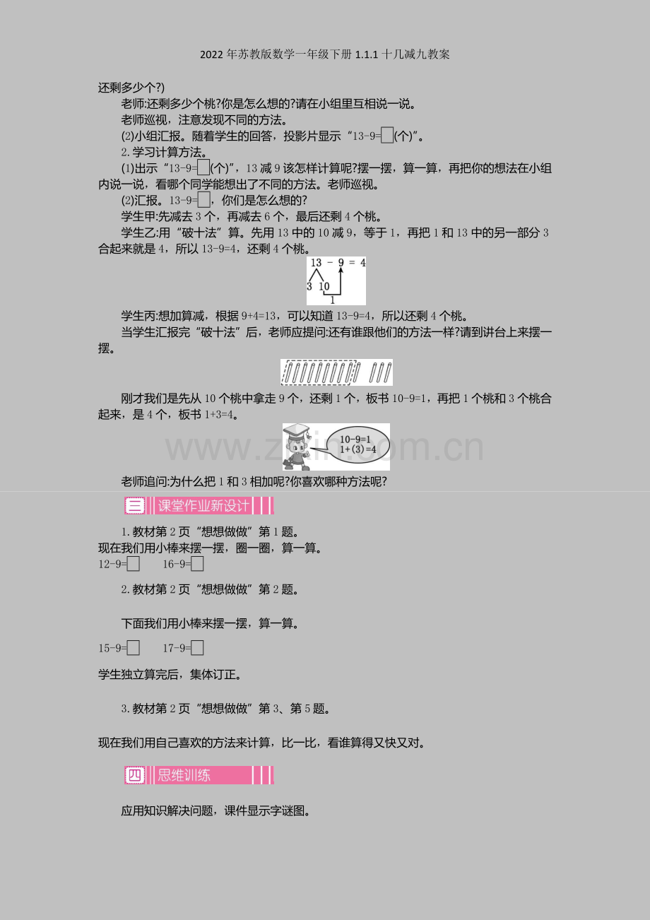 2022年苏教版数学一年级下册111十几减九教案.docx_第2页