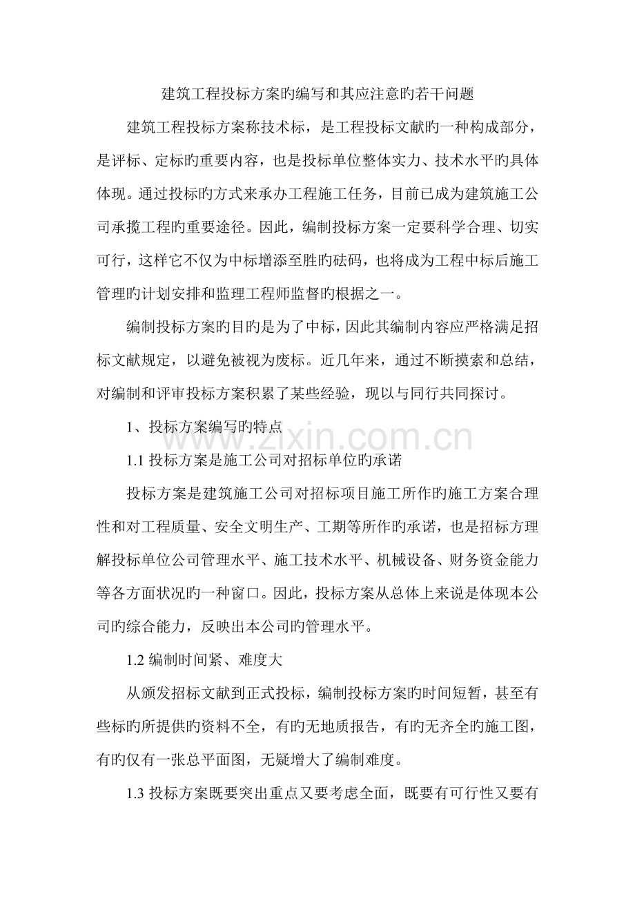 建筑工程投标方案的编写及其应注意的若干问题.doc_第1页