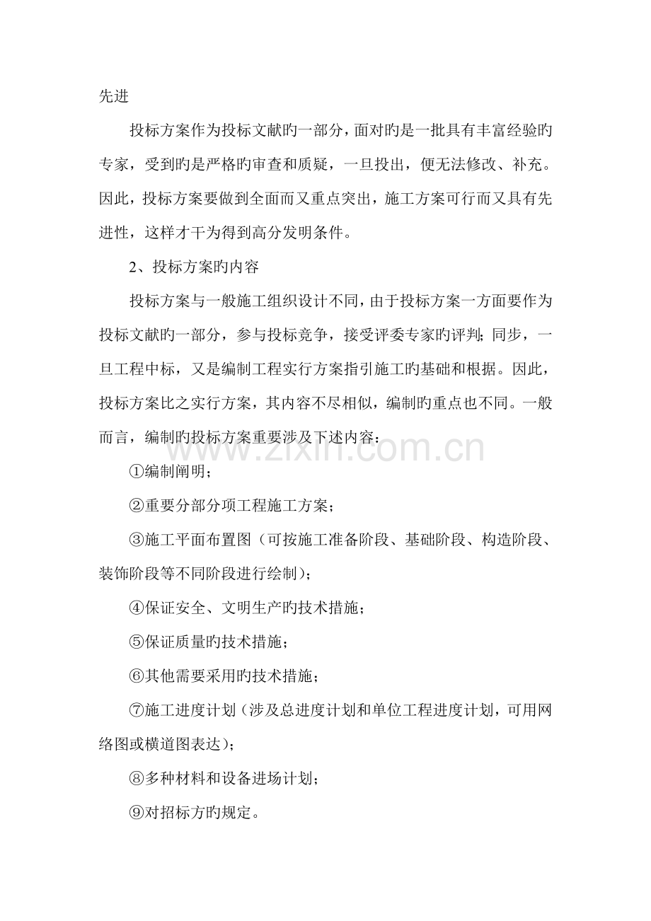 建筑工程投标方案的编写及其应注意的若干问题.doc_第2页