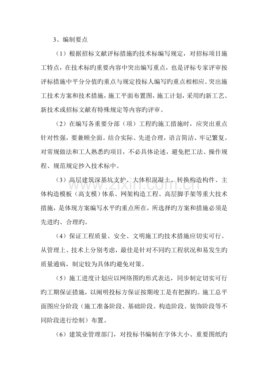 建筑工程投标方案的编写及其应注意的若干问题.doc_第3页