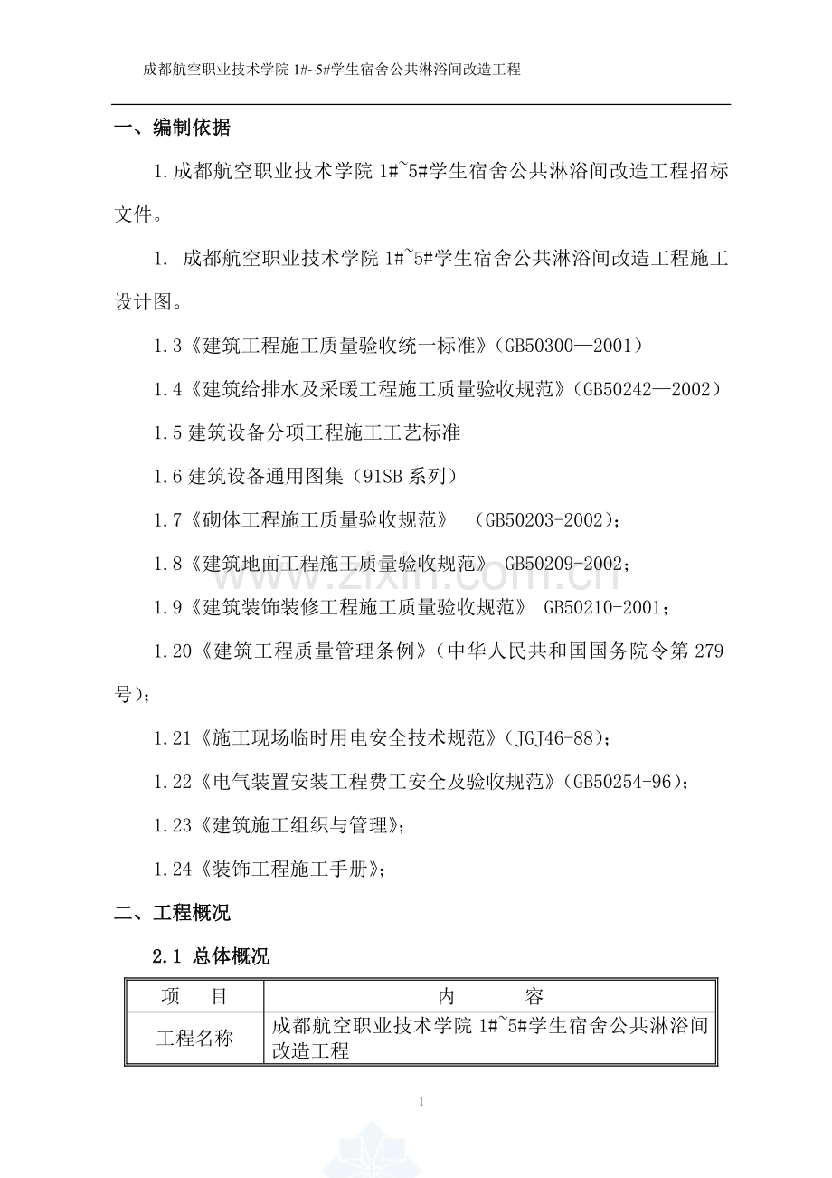 新-改造水暖施工方案.doc_第3页