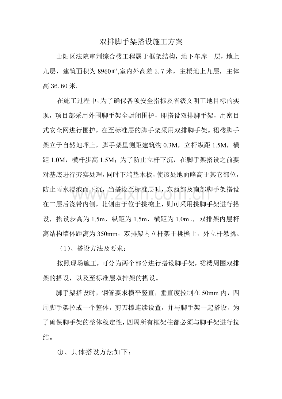 外墙双排脚手架搭设施工方案.doc_第1页