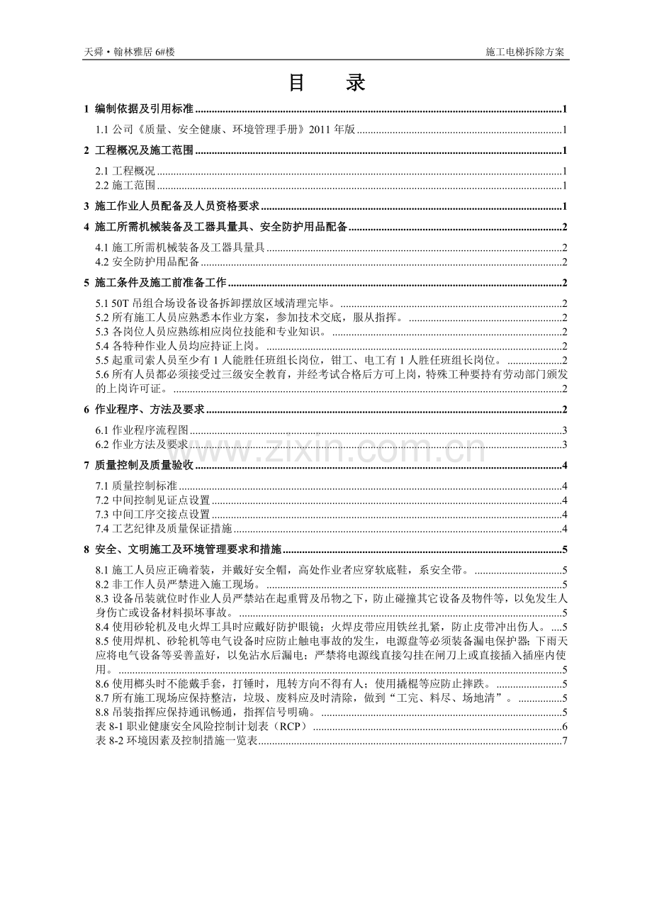 -楼施工电梯拆除施工方案.doc_第1页