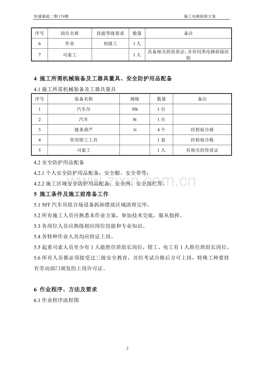 -楼施工电梯拆除施工方案.doc_第3页