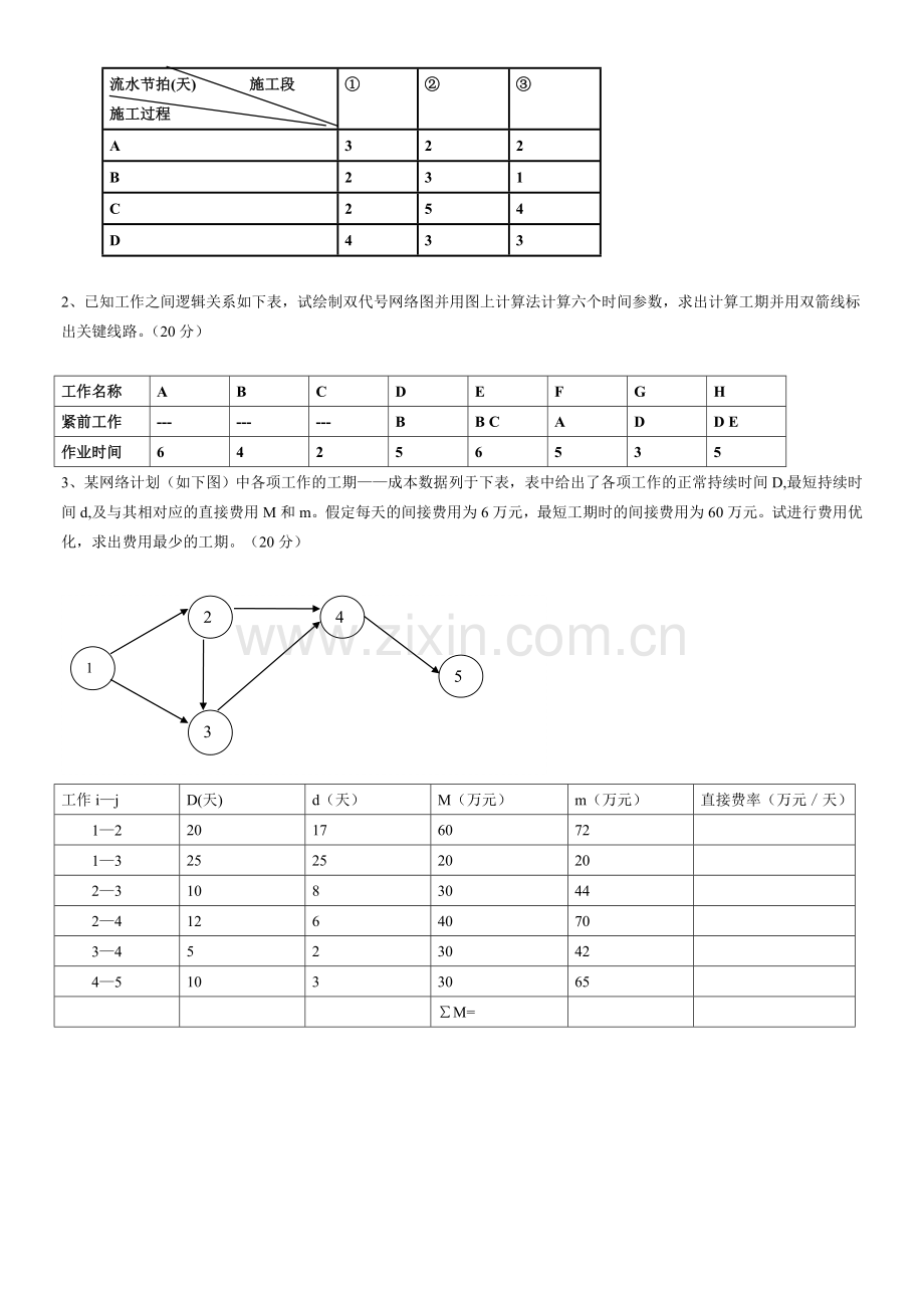 建筑施工组织设计则测期末考试卷2套及答案.doc_第2页