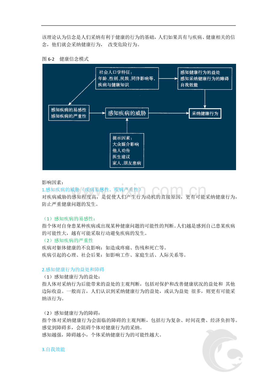 25-第六章-健康相关行为改变的理论.doc_第2页