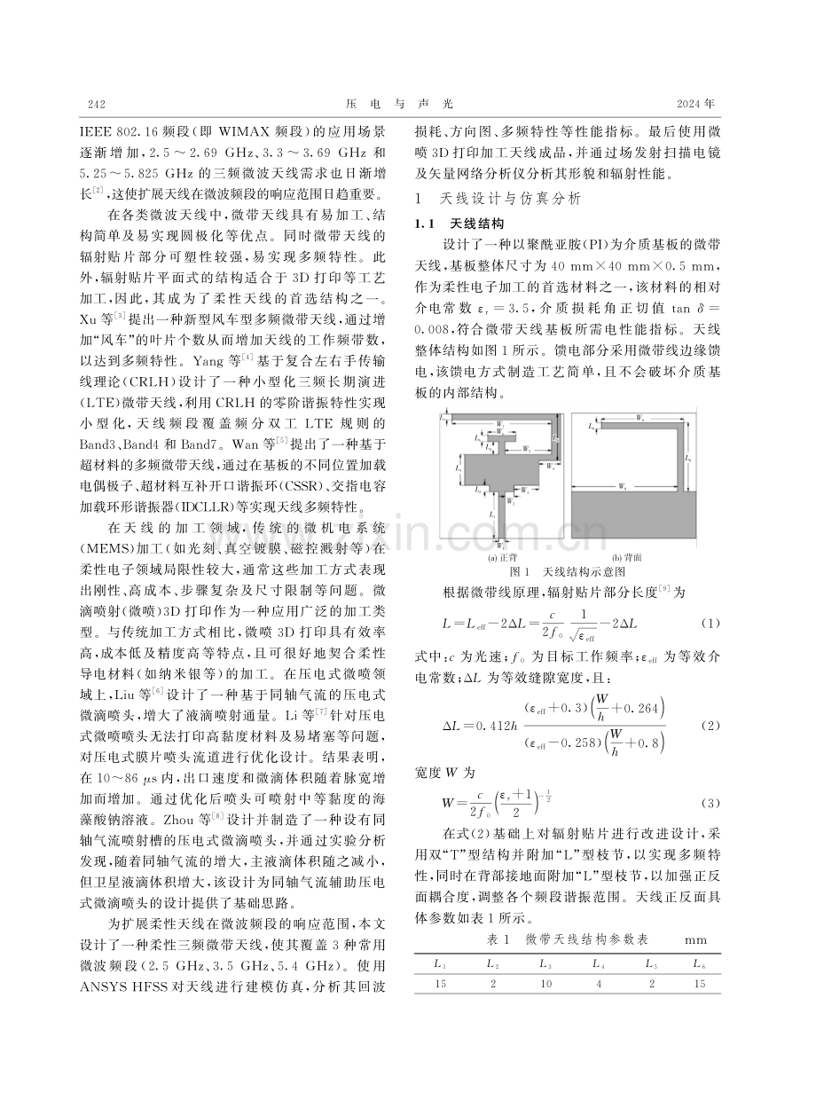 基于3D打印的柔性三频微带天线的设计与加工.pdf_第2页