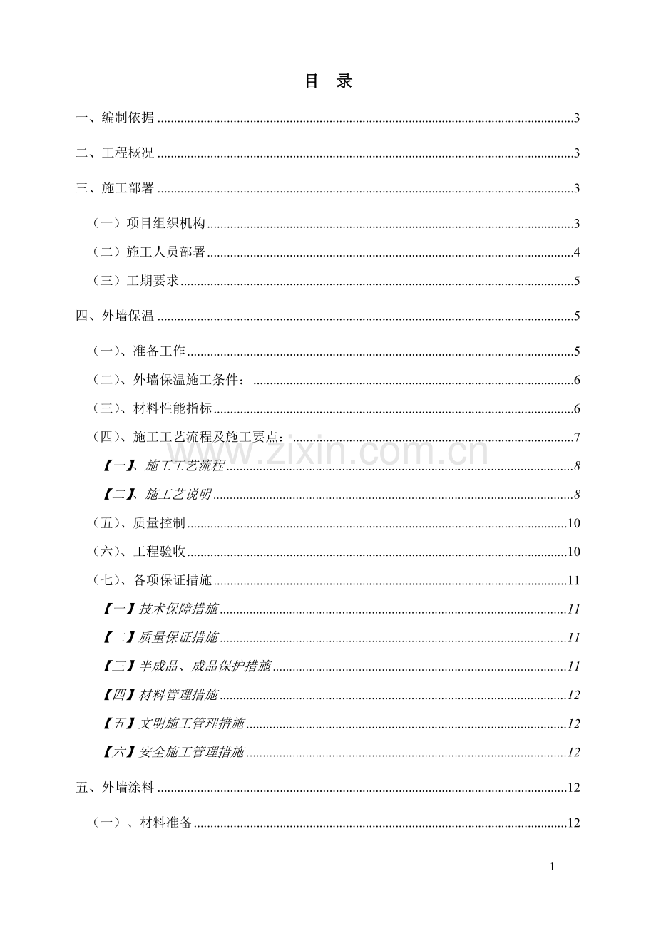 一期聚苯板涂料饰面外墙外保温工程施工方案.doc_第2页