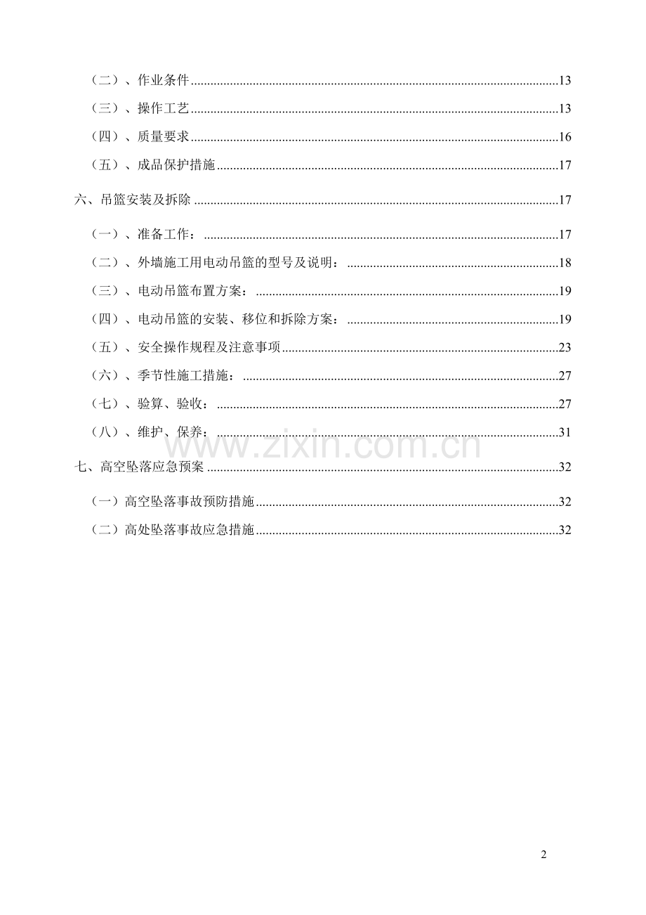 一期聚苯板涂料饰面外墙外保温工程施工方案.doc_第3页