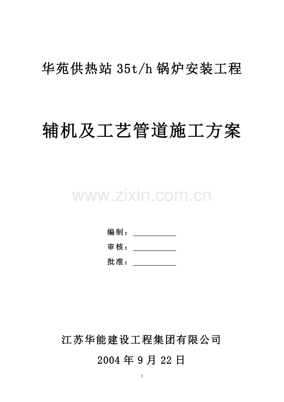 一煤气锅炉辅助设备及工艺管道施工方案.doc_第1页