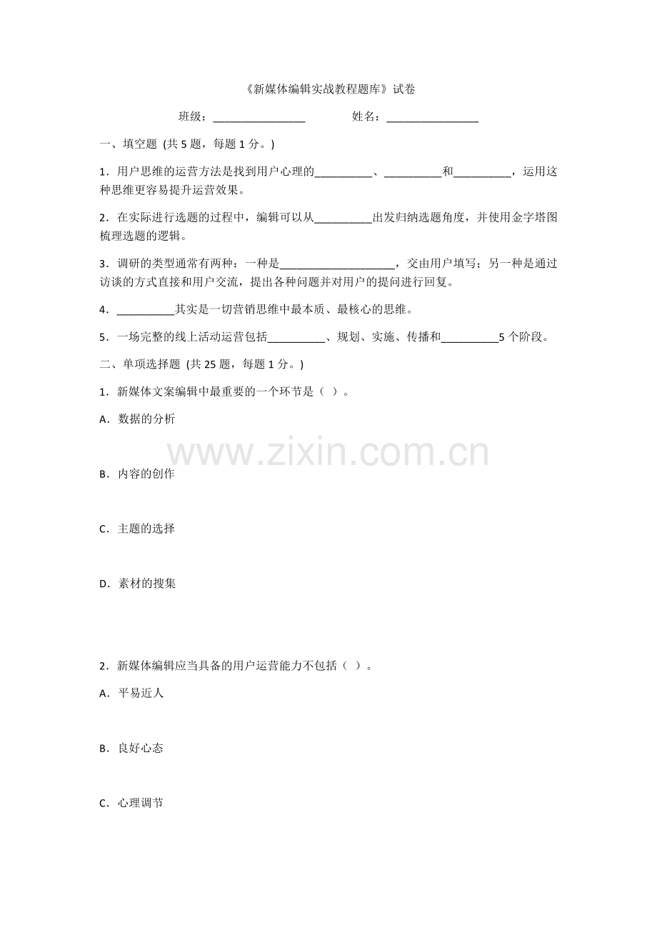 2022年新媒体编辑实战教程综合测试卷及答案(题库).docx_第1页