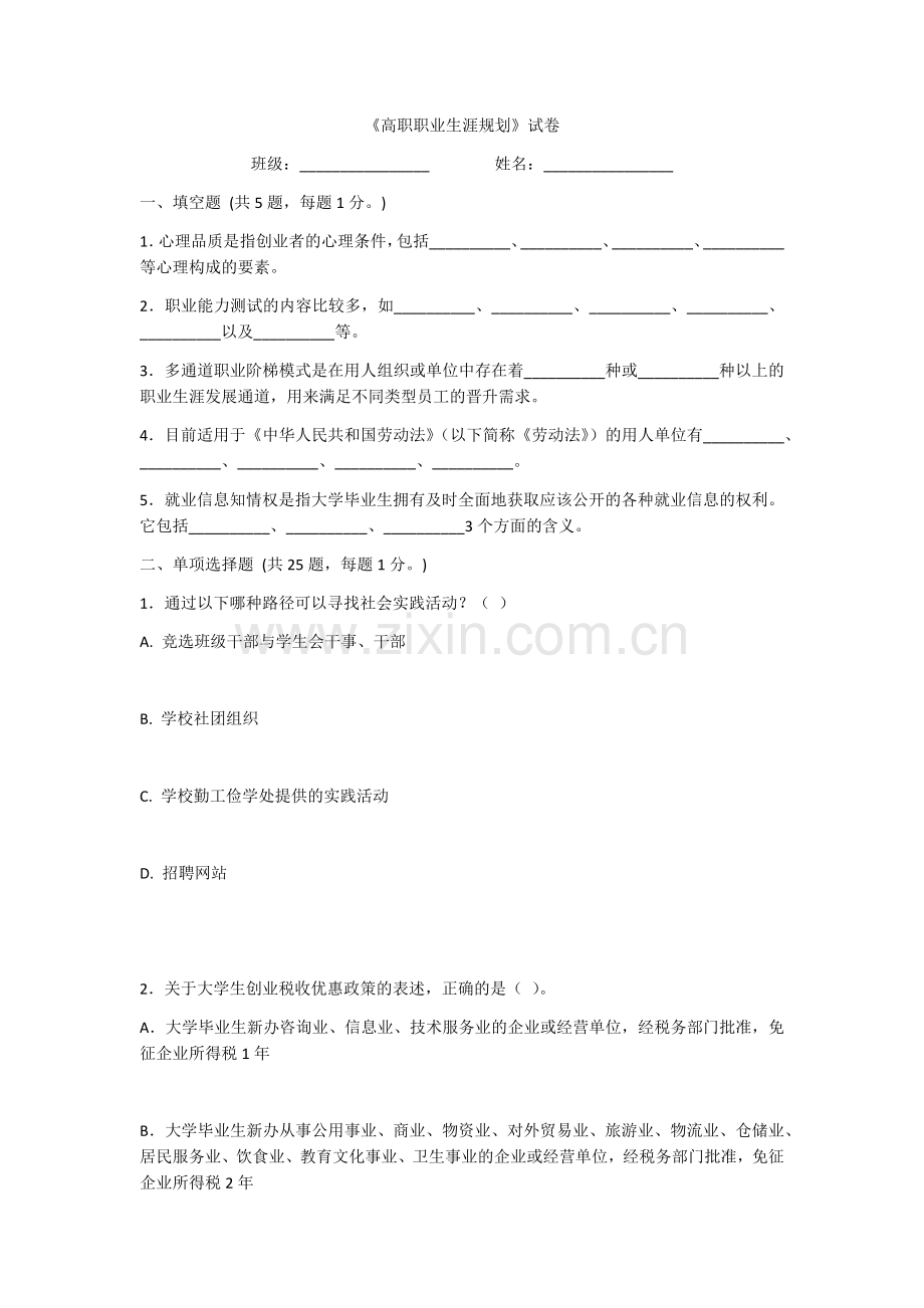 2022年大学生职业生涯规划测试题及答案(题库).docx_第1页