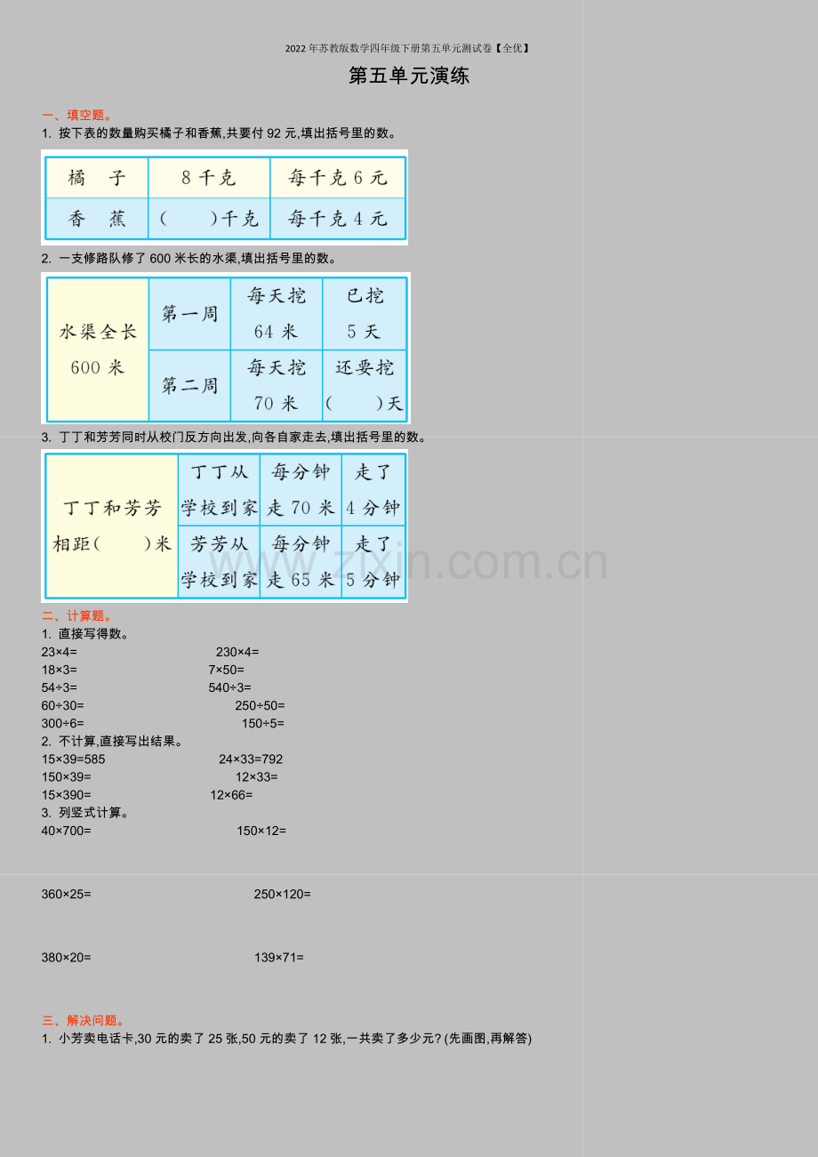 2022年苏教版数学四年级下册第五单元测试卷【全优】.doc_第1页