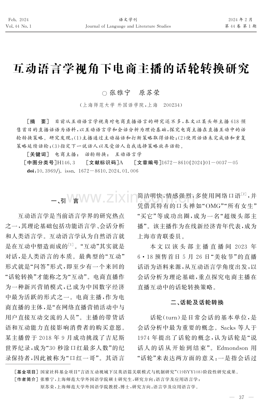 互动语言学视角下电商主播的话轮转换研究.pdf_第1页