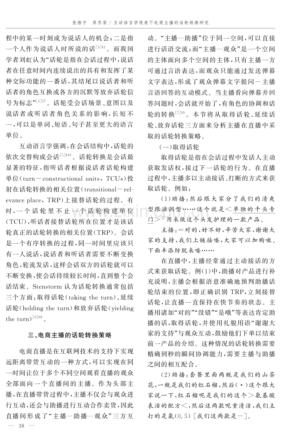 互动语言学视角下电商主播的话轮转换研究.pdf_第2页