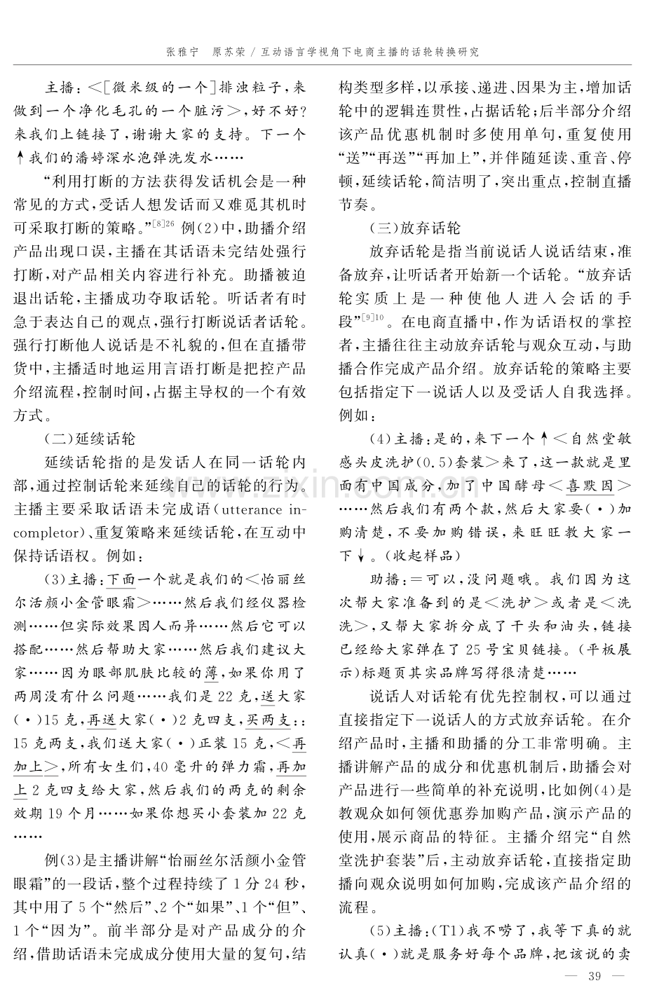 互动语言学视角下电商主播的话轮转换研究.pdf_第3页