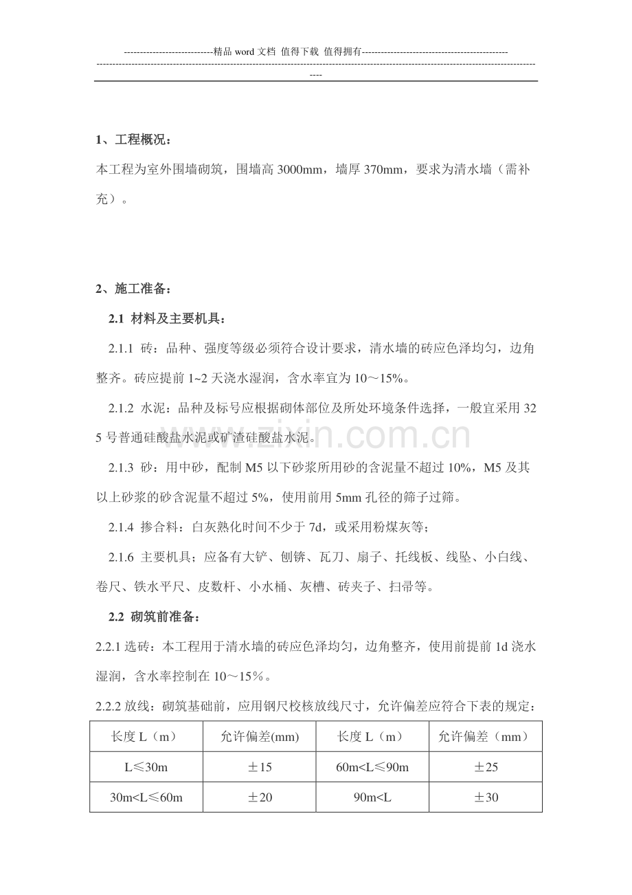 ikyi围墙砌筑施工方案zh.doc_第1页