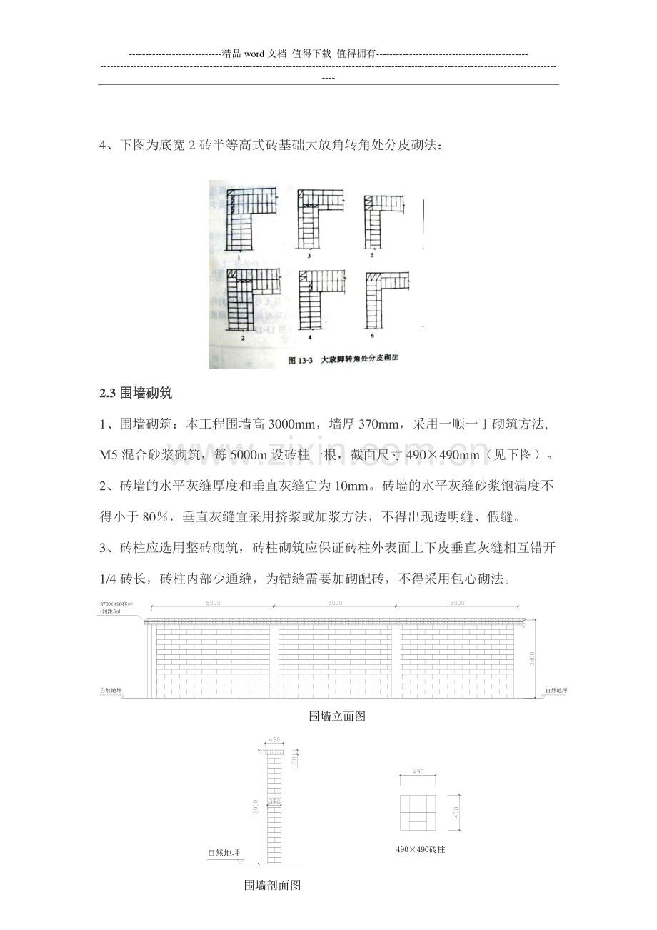 ikyi围墙砌筑施工方案zh.doc_第3页