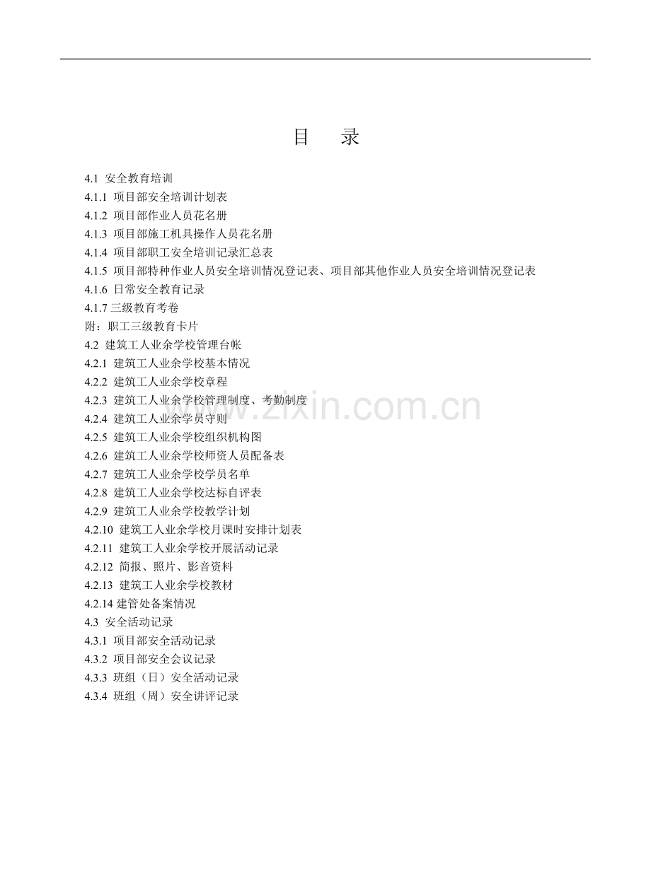 建设工程施工安全标准化管理资料第4册.doc_第2页