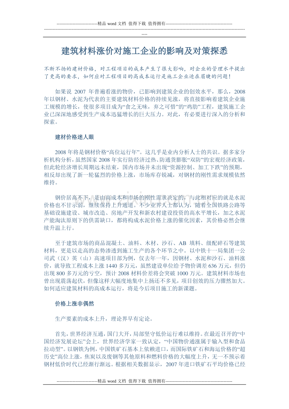 建筑材料涨价对施工企业的影响及对策探悉.doc_第1页