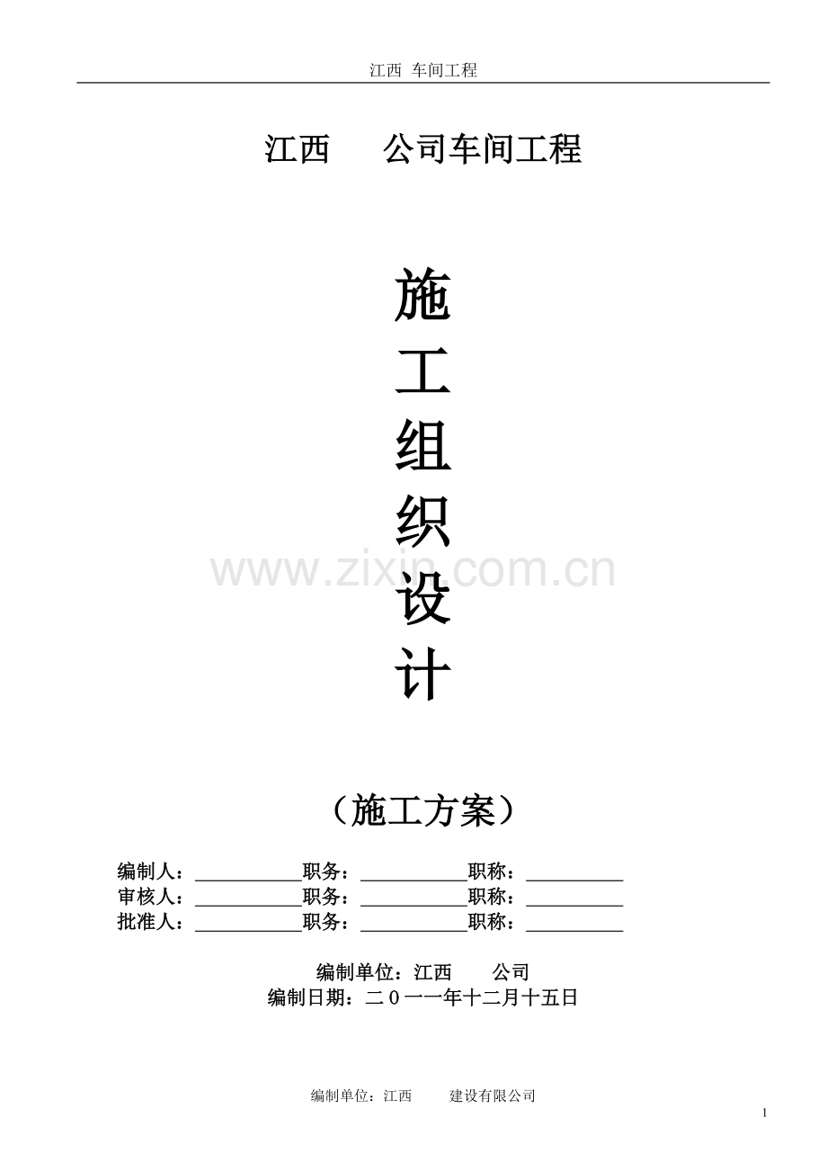 厂房工程施工组织设计方案(经典版).docx_第1页