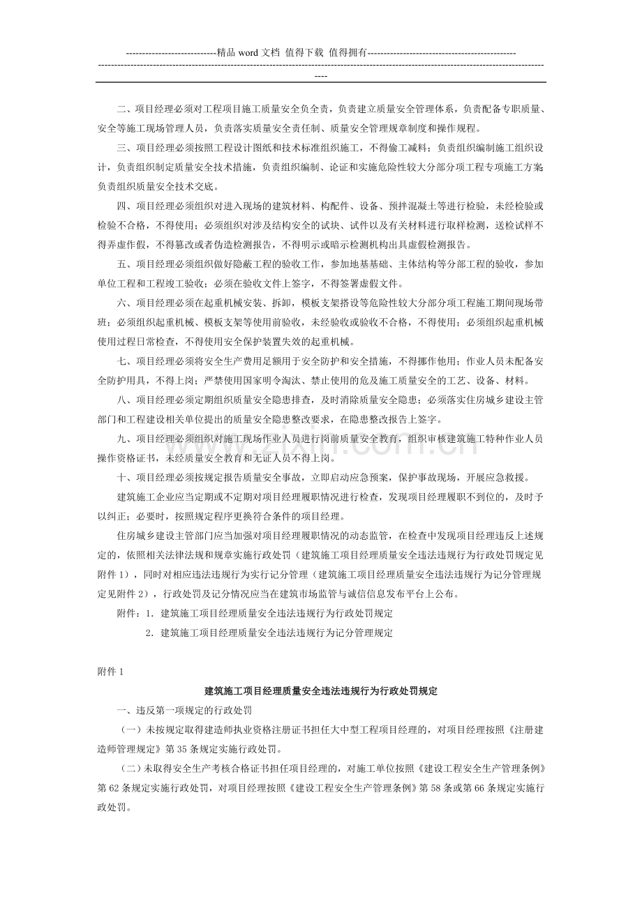 建筑施工项目经理质量安全责任十项规定.doc_第2页