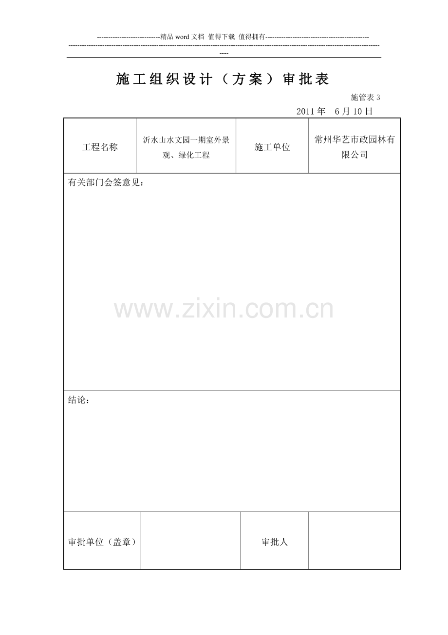 山水文园施工组织设计.doc_第1页