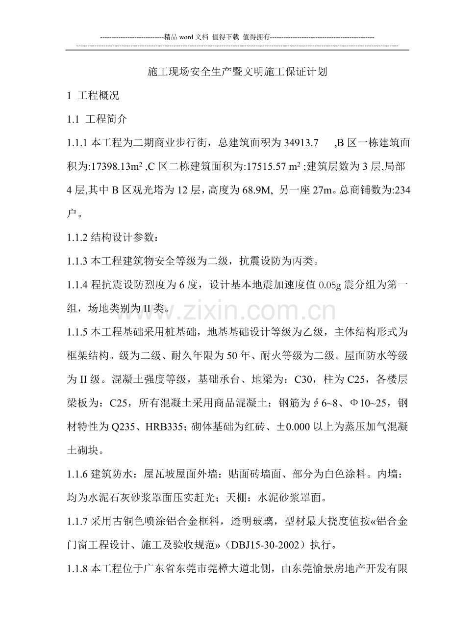 施工现场安全生产暨文明施工保证计划.doc_第1页