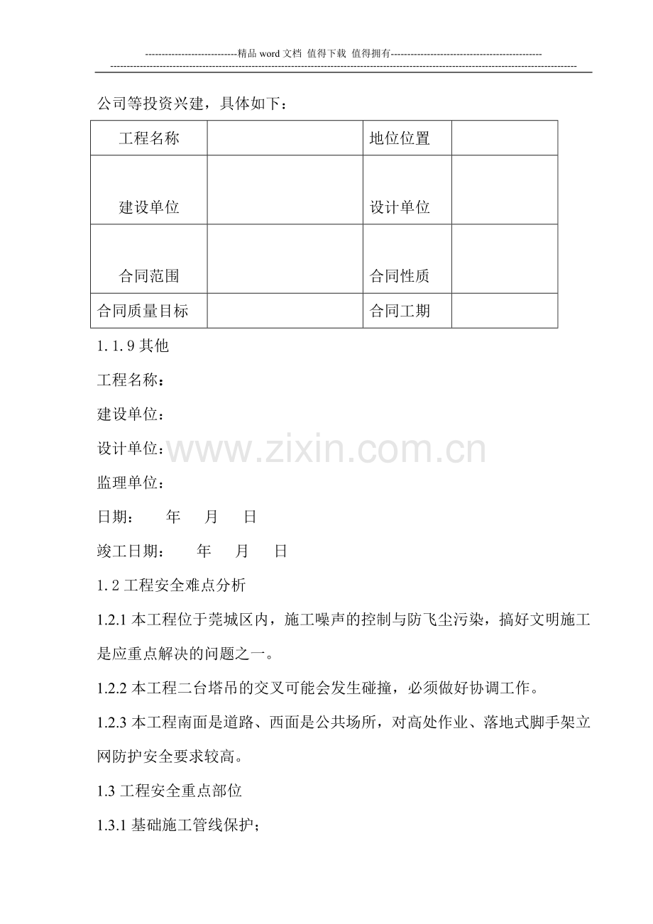 施工现场安全生产暨文明施工保证计划.doc_第2页