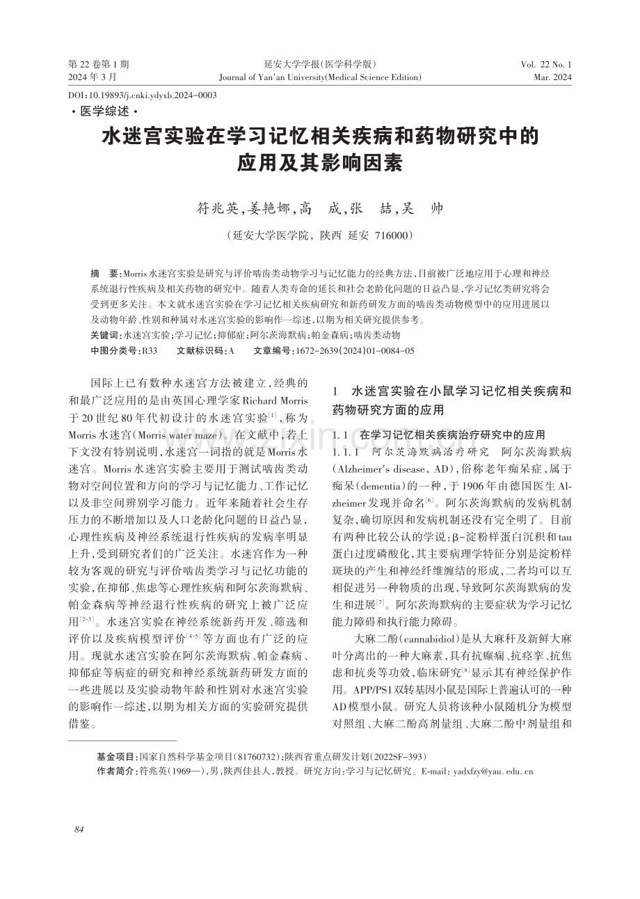 水迷宫实验在学习记忆相关疾病和药物研究中的应用及其影响因素.pdf_第1页