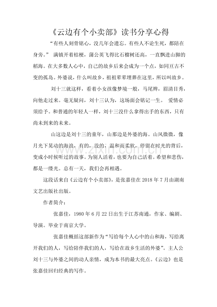 《云边有个小卖部》读书分享心得.doc_第1页