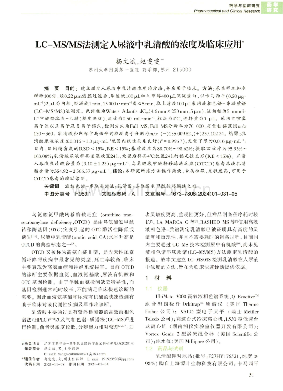 LC-MS_MS法测定人尿液中乳清酸的浓度及临床应用.pdf_第1页