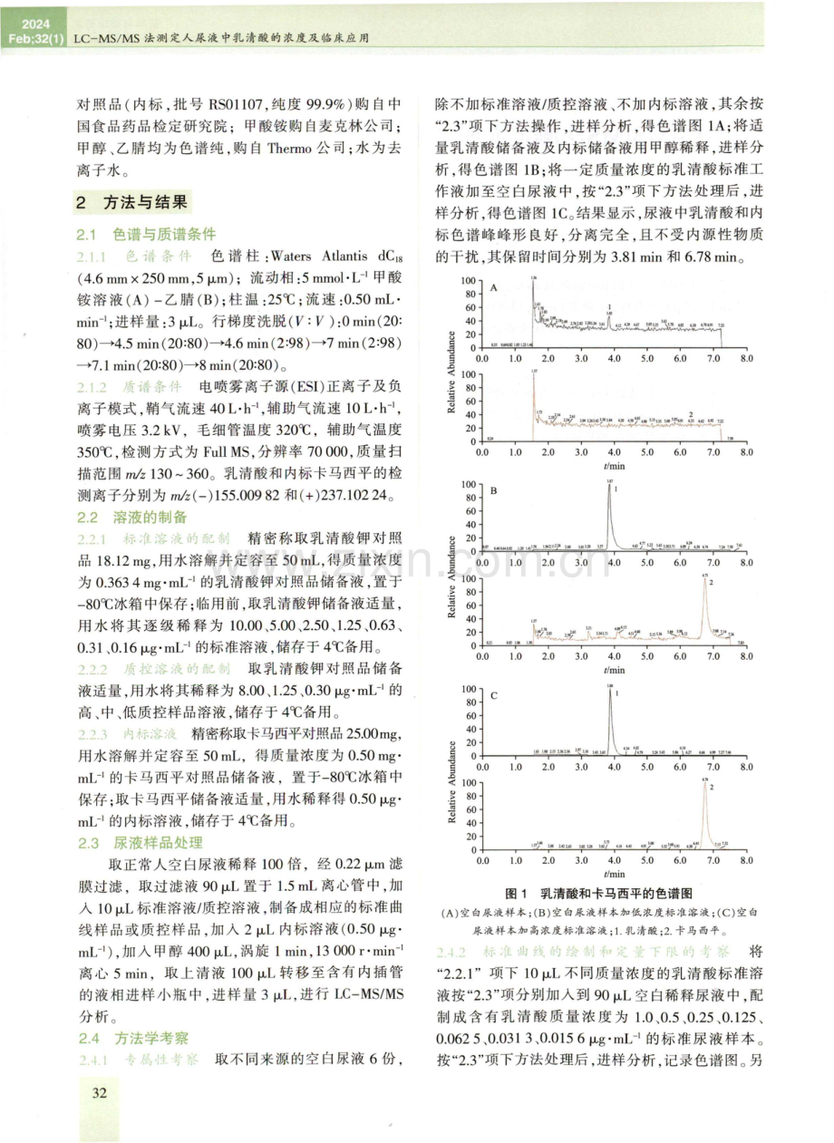 LC-MS_MS法测定人尿液中乳清酸的浓度及临床应用.pdf_第2页