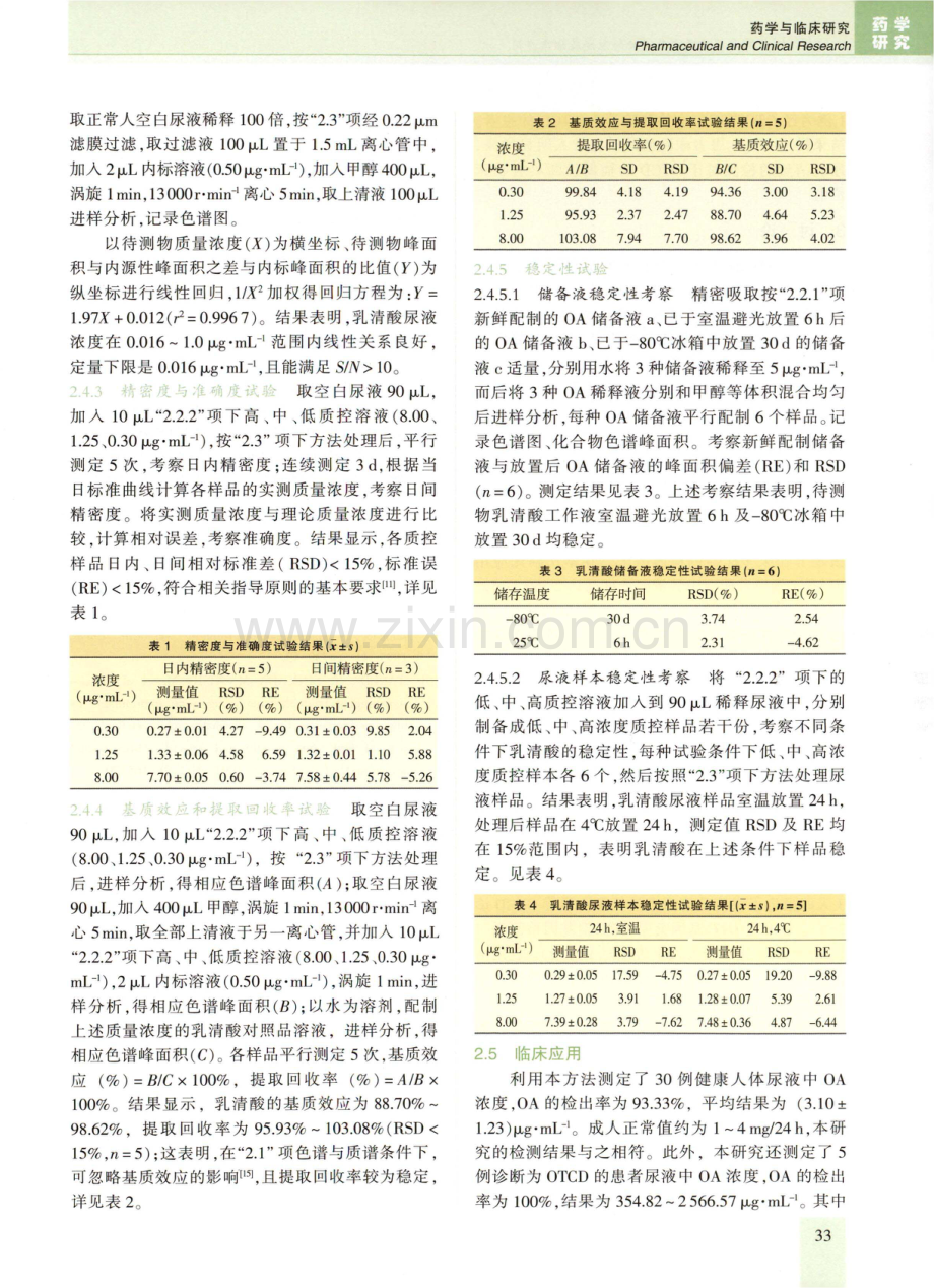 LC-MS_MS法测定人尿液中乳清酸的浓度及临床应用.pdf_第3页