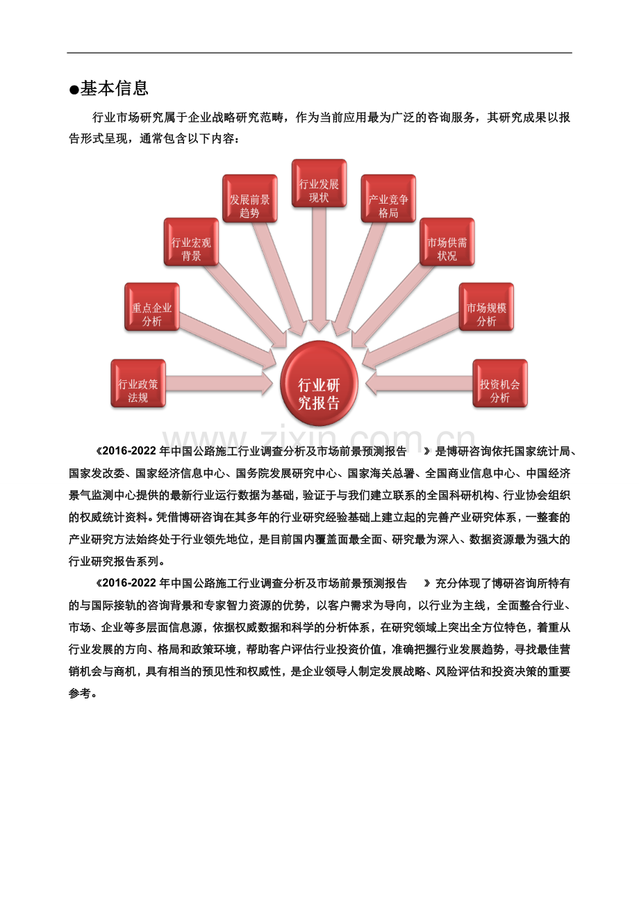 2016-2022年中国公路施工行业调查分析及市场前景预测报告.doc_第2页