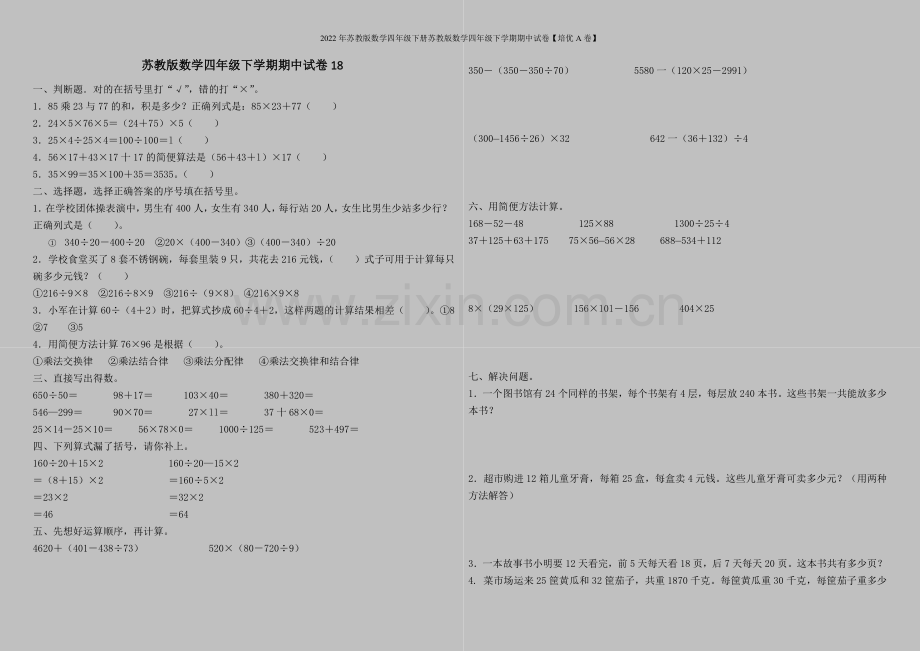 2022年苏教版数学四年级下册苏教版数学四年级下学期期中试卷【培优A卷】.doc_第1页