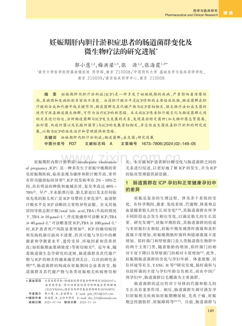 妊娠期肝内胆汁淤积症患者的肠道菌群变化及微生物疗法的研究进展.pdf_第1页