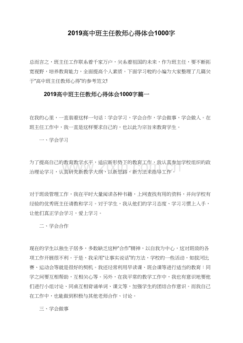 2019高中班主任教师心得体会1000字.doc_第1页