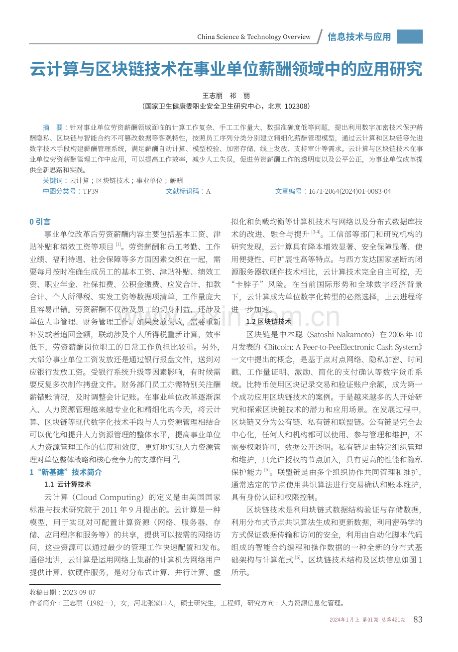 云计算与区块链技术在事业单位薪酬领域中的应用研究.pdf_第1页