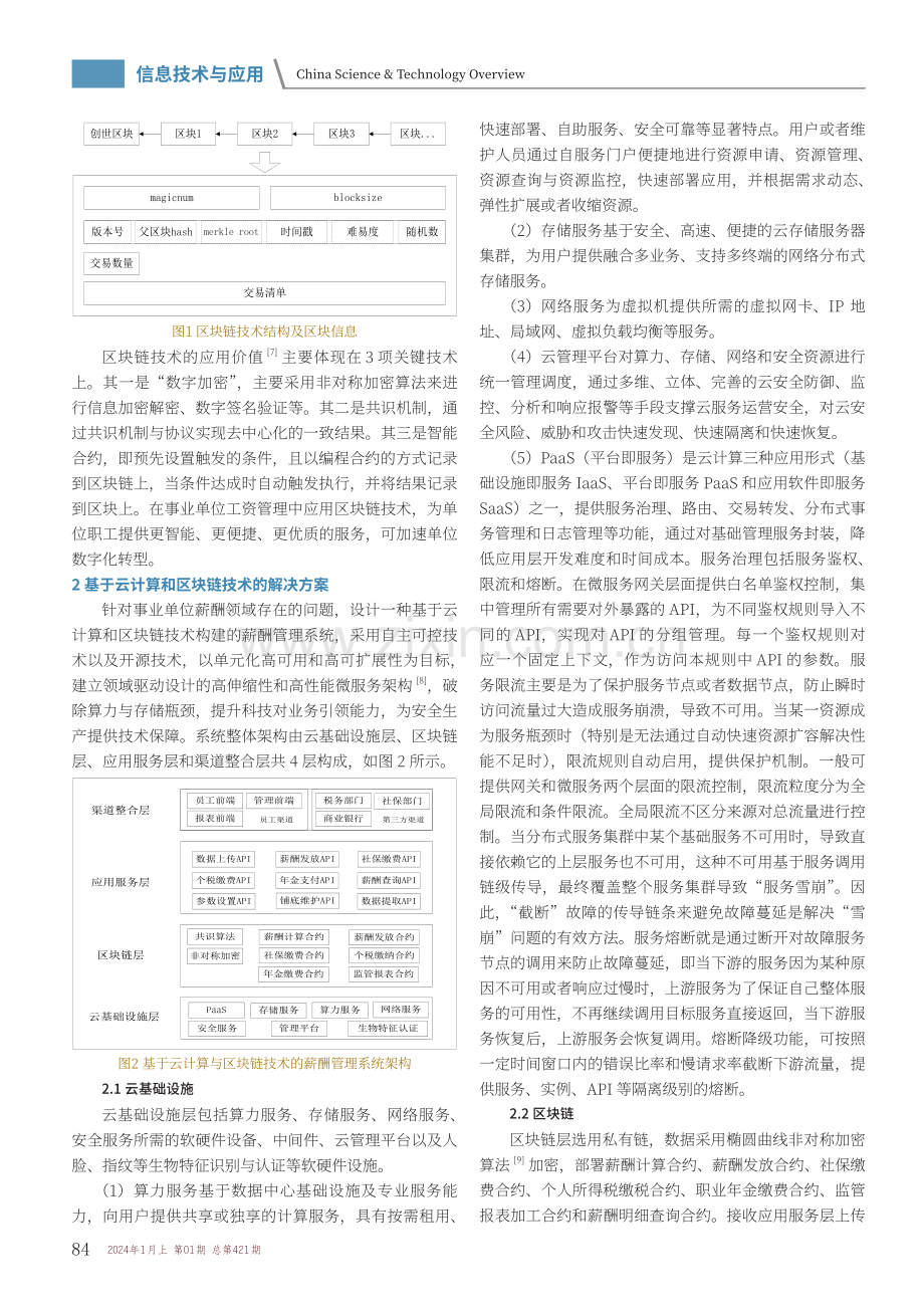 云计算与区块链技术在事业单位薪酬领域中的应用研究.pdf_第2页