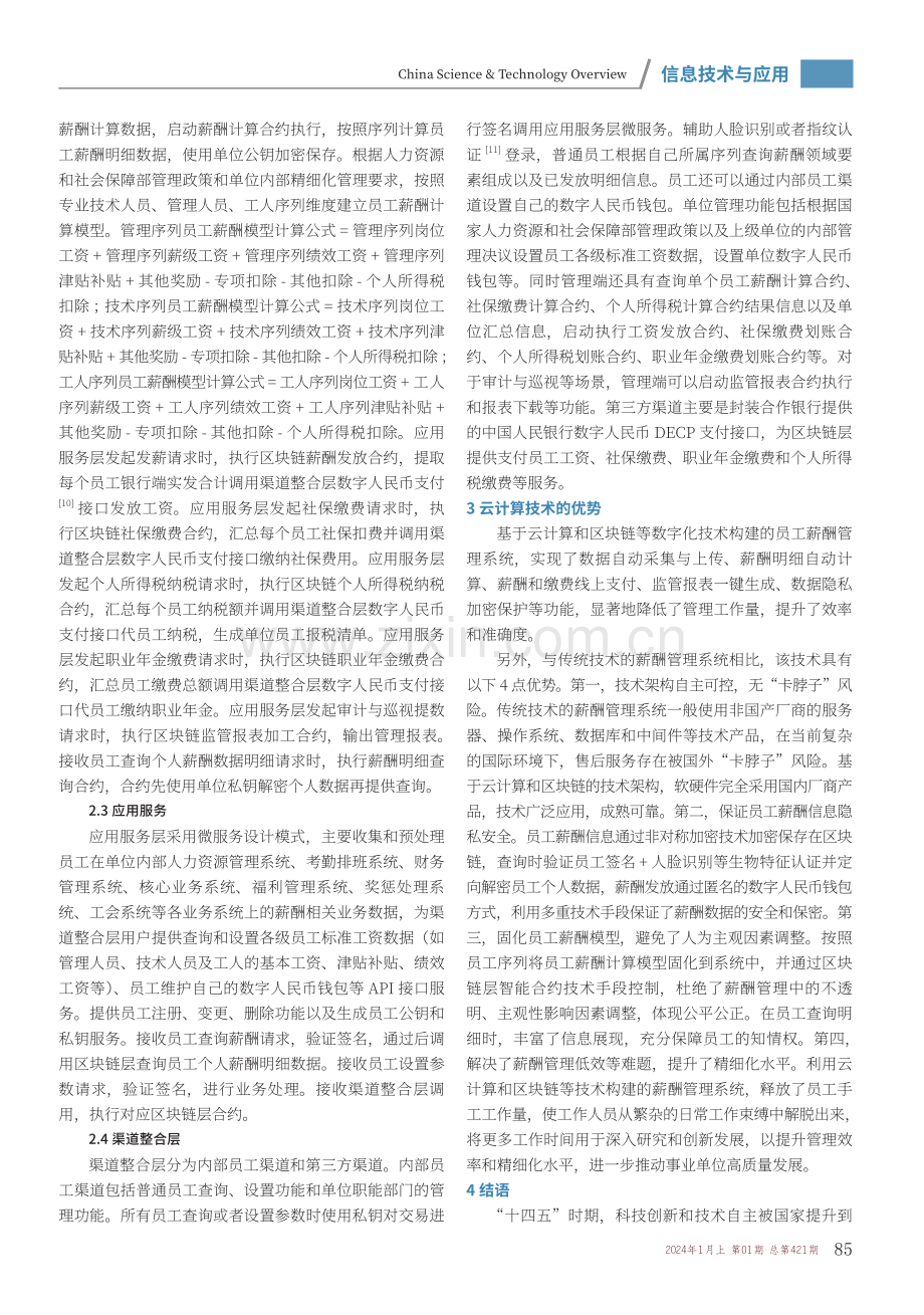 云计算与区块链技术在事业单位薪酬领域中的应用研究.pdf_第3页