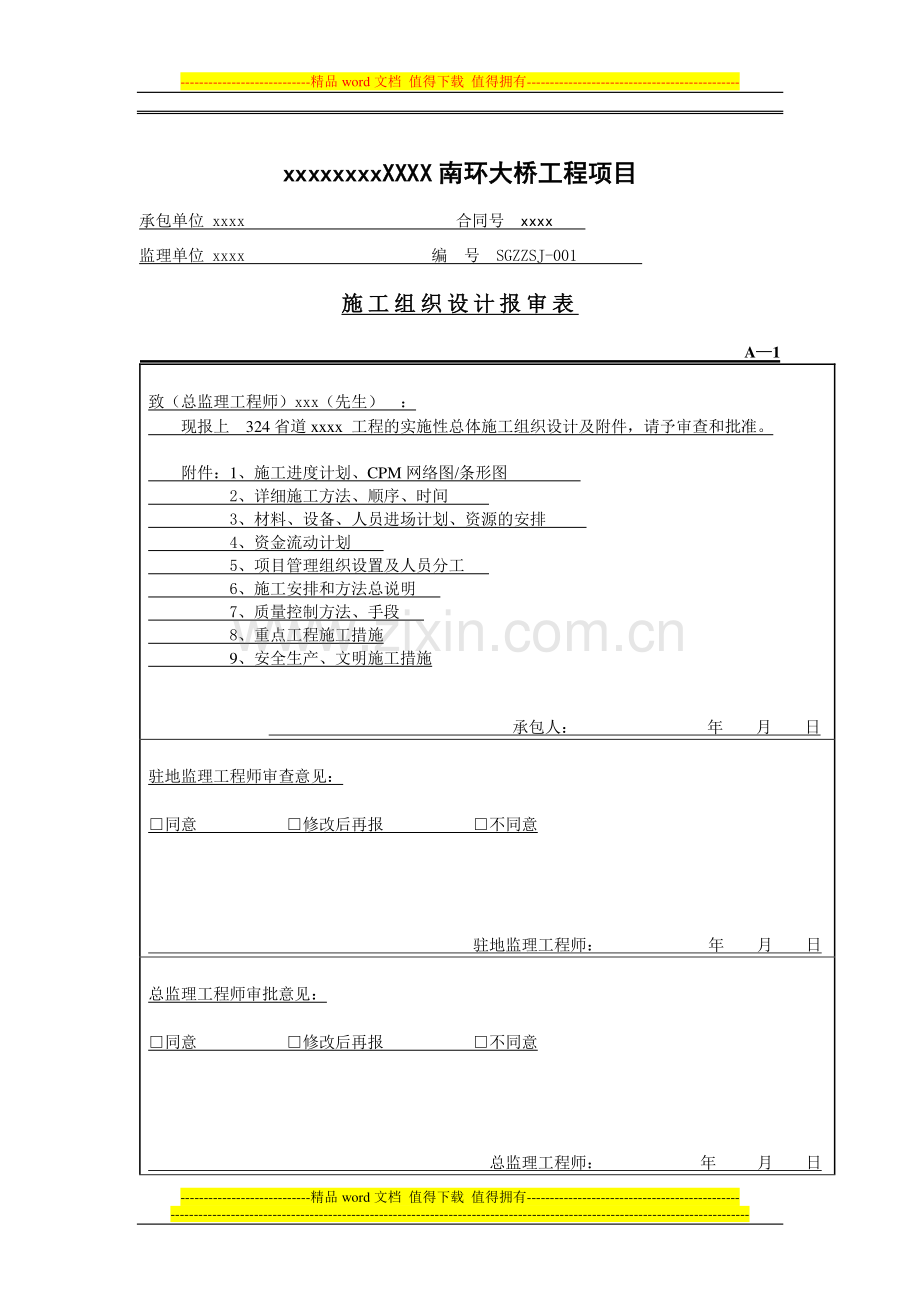 [江苏]城市主干线道路工程施工组织设计(2012年-投标-桥梁-道路-涵洞-排水)-yg.doc_第1页