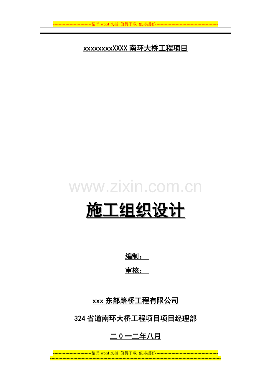 [江苏]城市主干线道路工程施工组织设计(2012年-投标-桥梁-道路-涵洞-排水)-yg.doc_第3页